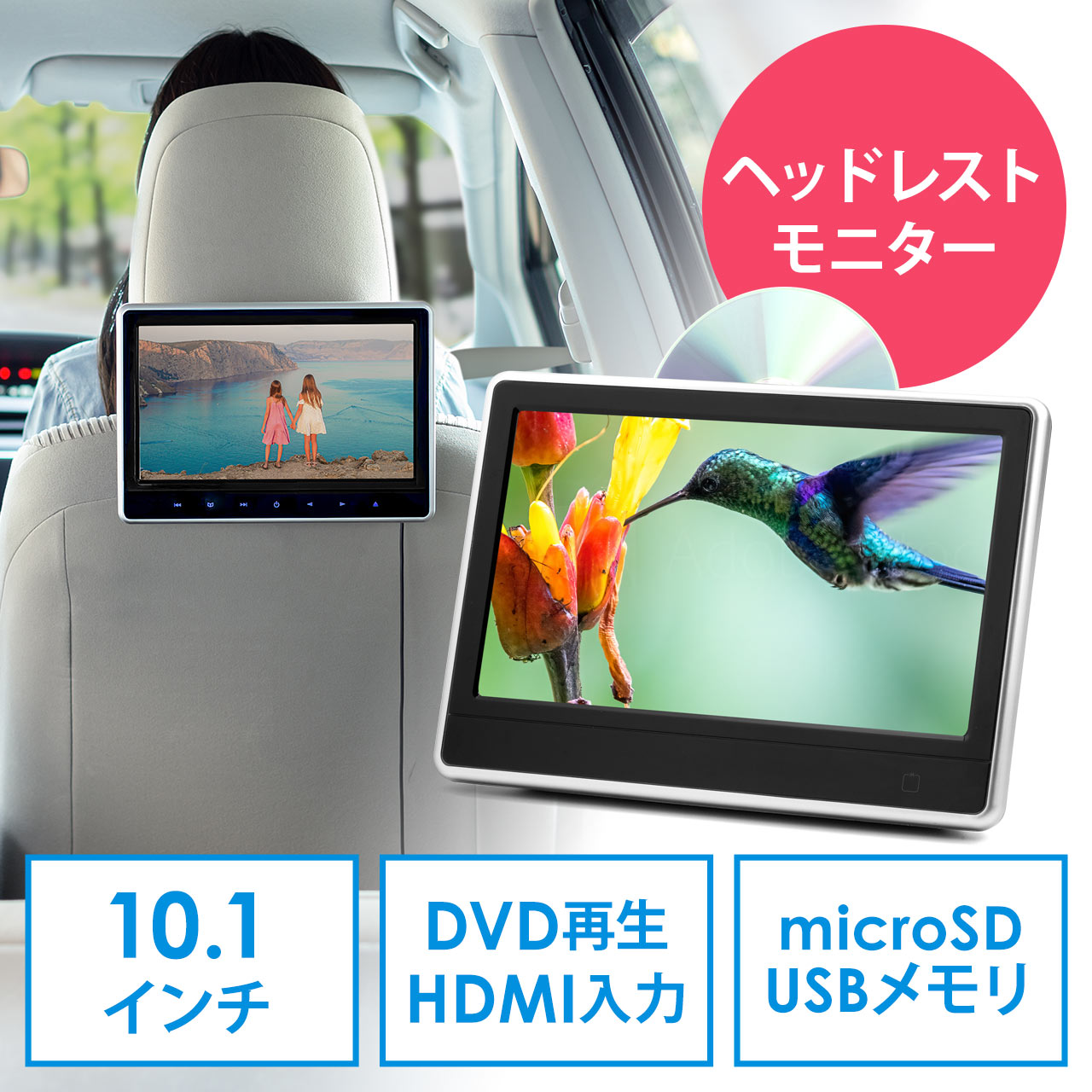 【新生活セール】車載ヘッドレストモニター DVDプレーヤー HDMI入力 microSD USBメモリー再生機能つき 200-CAR073