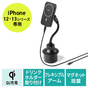 MagSafe対応 iPhone車載ホルダー ドリンクホルダー固定型 Qi ワイヤレス充電 iPhone 12シリーズ対応