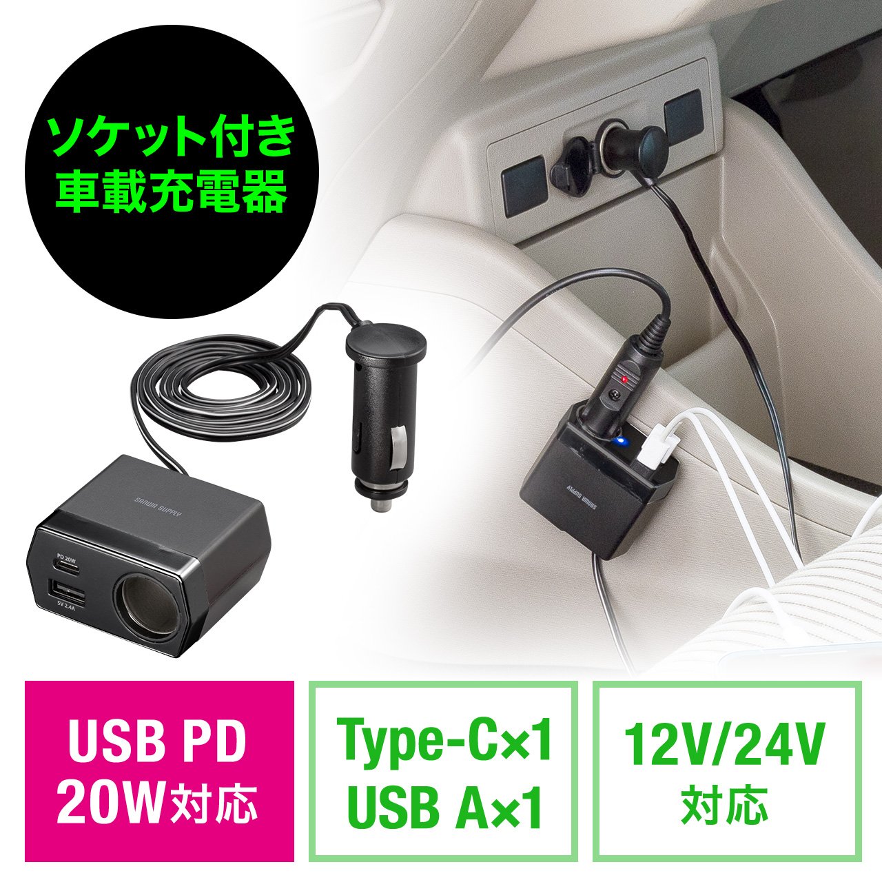 カーチャージャー ソケット付き 車載充電器 USB PD20W Type-A Type-C 後部座席 ケーブル長1.2m 200-CAR097