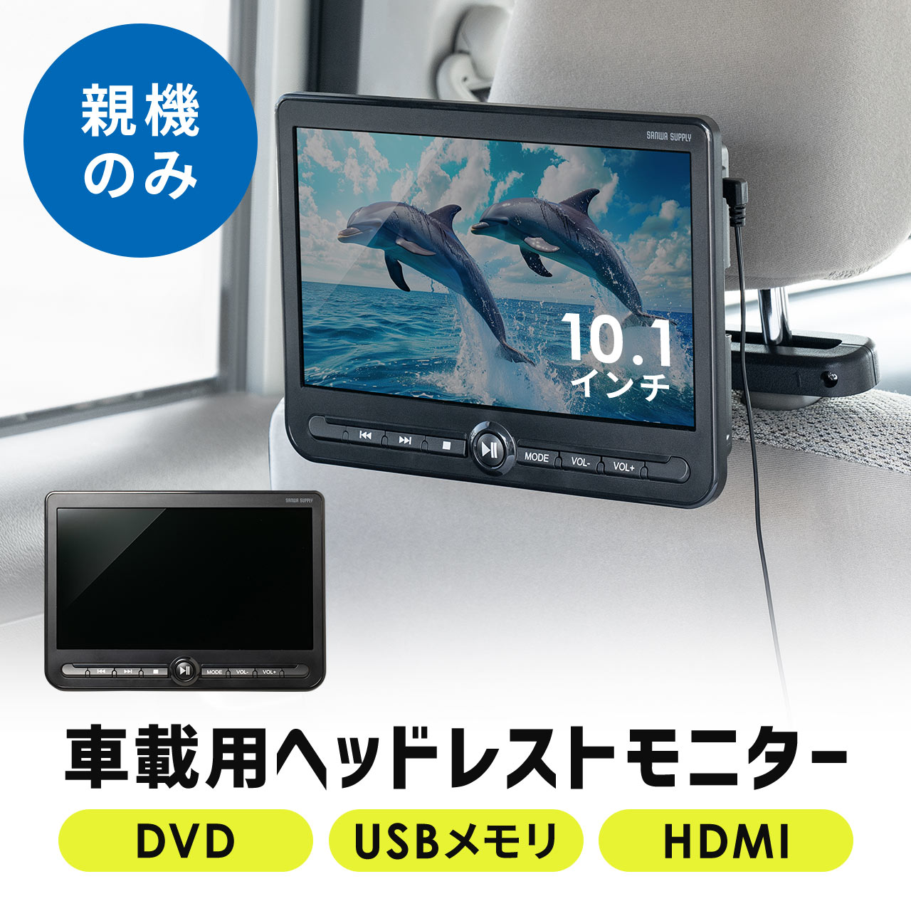 ヘッドレストモニター 後部座席 10.1インチ 車載モニター DVDプレーヤー HDMI入力 3.5mmミニプラグ USBメモリ対応  200-CAR112Sの販売商品 | 通販ならサンワダイレクト