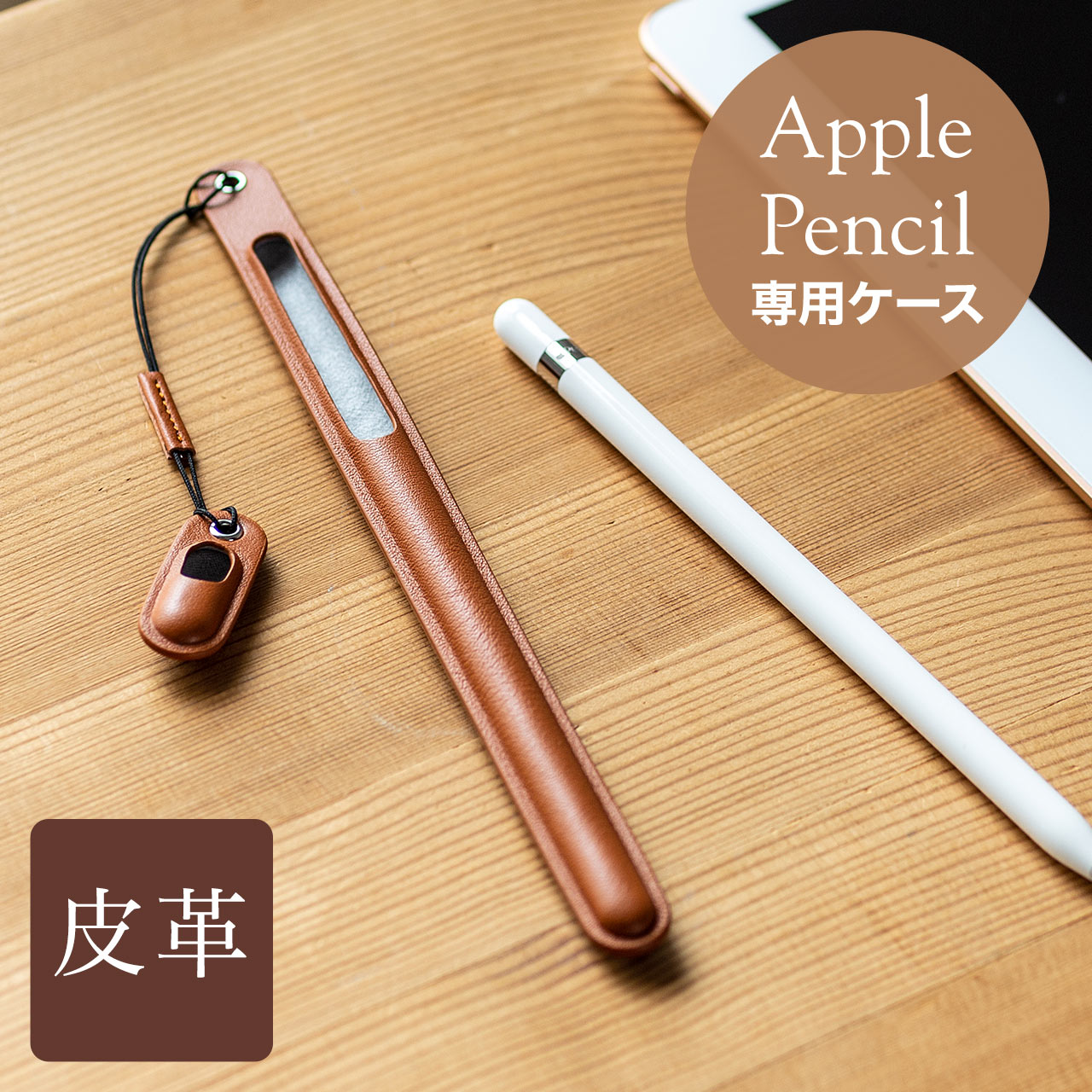 Apple Pencilケース（本革ケース・専用・ハンドメイド・ブラウン） 200-CASE002BR