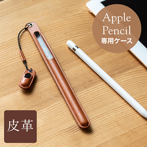 【美品】Apple Pencil 第1世代 本革ケース付き