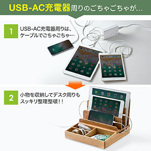 充電ステーション（スマホ・タブレット設置・竹製・充電器収納タイプ