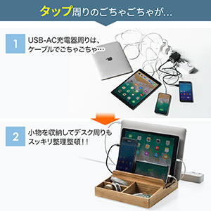 充電ステーション（スマホ・タブレット設置・竹製・充電器収納タイプ