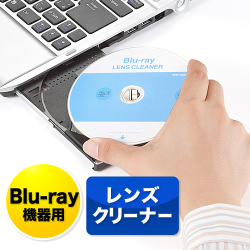 ブルーレイレンズクリーナー Blu Ray Ps3対応 スロットイン対応 湿式 0 Cd011の販売商品 通販ならサンワダイレクト
