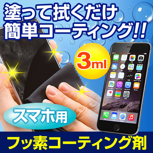 【ネコポスで送料無料】Fusso SmartPhone フッ素コーティング剤（3ml・スマートフォン・iPhone用）