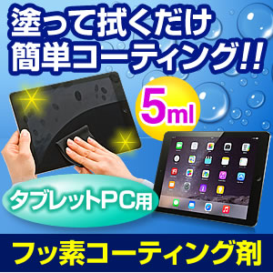 iPad・タブレットコーティング剤（Fusso・フッ素）