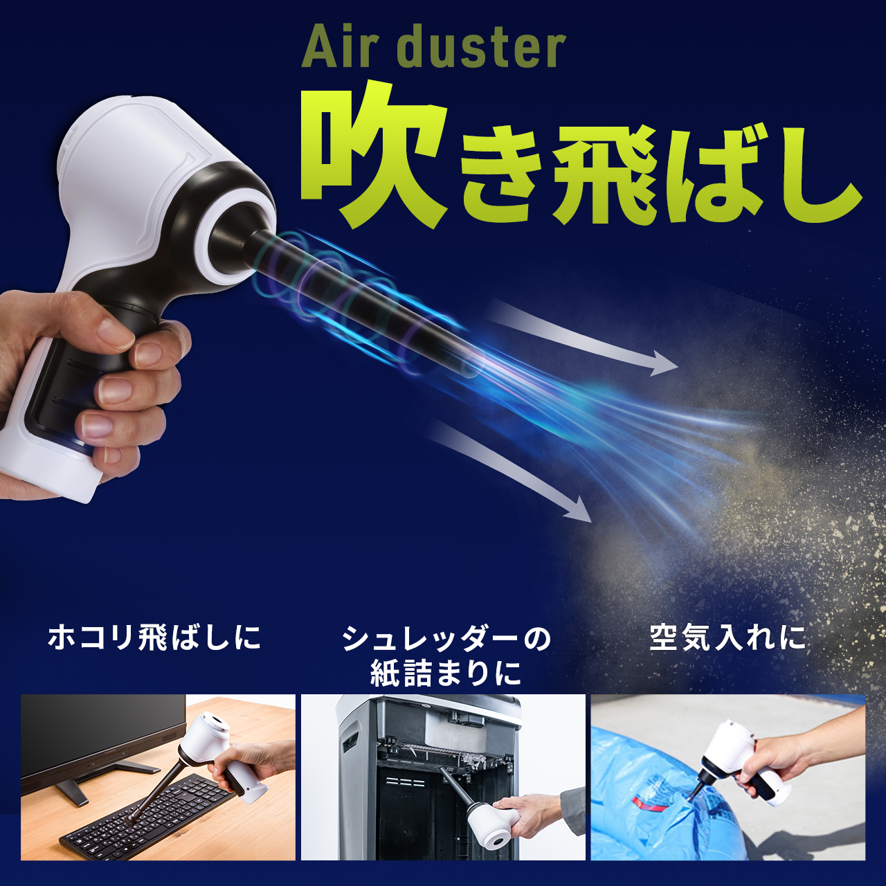 電動エアダスター 強力エアダスター バキュームクリーナー 充電式 吹き飛ばし 吸い込み クリーナー ハンディクリーナー 200-CD082
