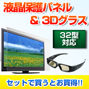 3Dメガネ・液晶テレビ保護パネルセット（32インチ対応・各社3Dテレビ対応・アクティブシャッター方式） 200-CRT004-3D