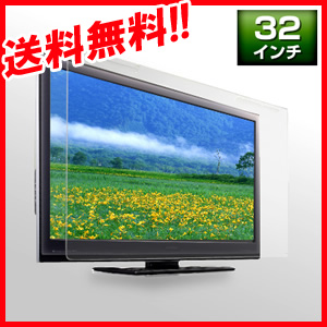 サンワダイレクト 液晶テレビ保護パネル 32インチ 対応 アクリル製テレビガード