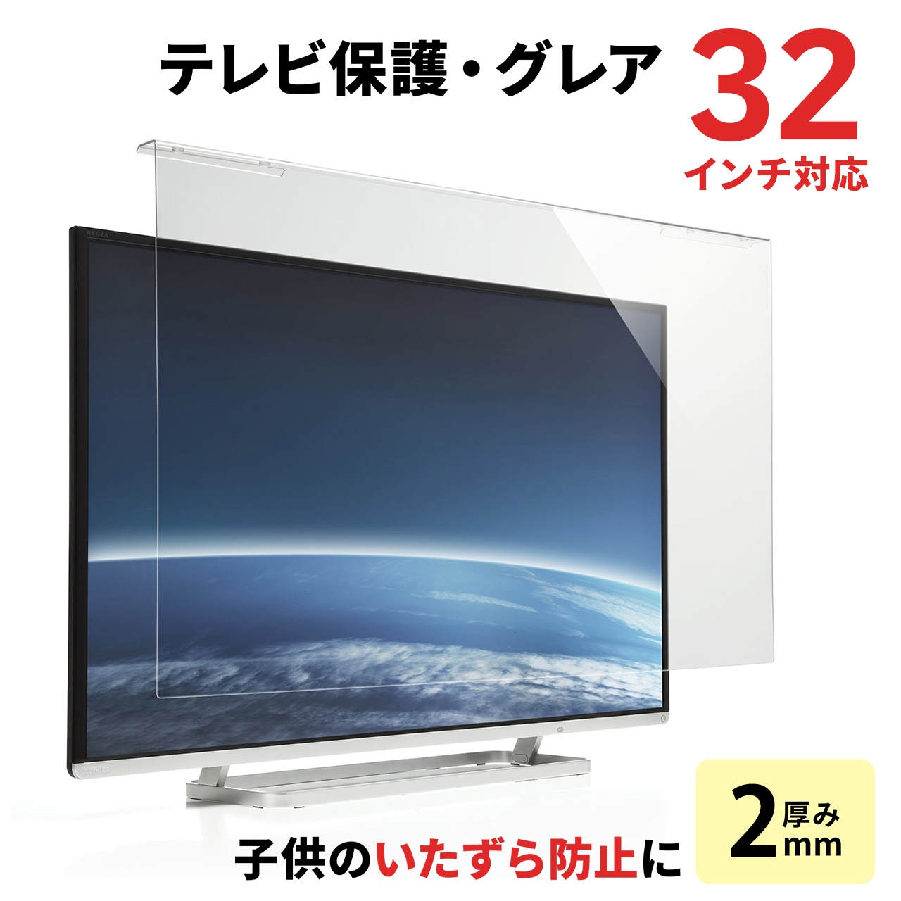 液晶テレビ保護パネル(32インチ対応・アクリル製) 200-CRT012の販売