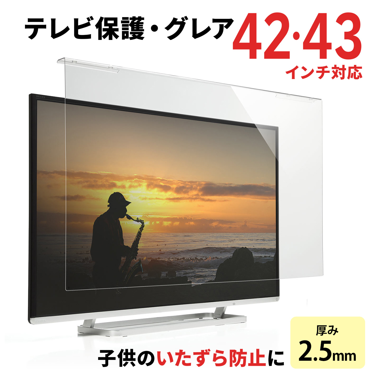 液晶テレビ保護パネル(42インチ・43インチ対応・アクリル製) 200-CRT014