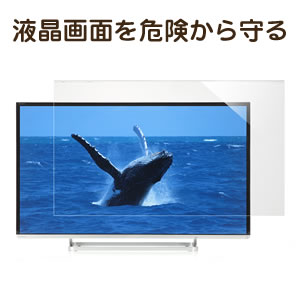 液晶テレビ保護パネル(42インチ・43インチ対応・アクリル製) 200 