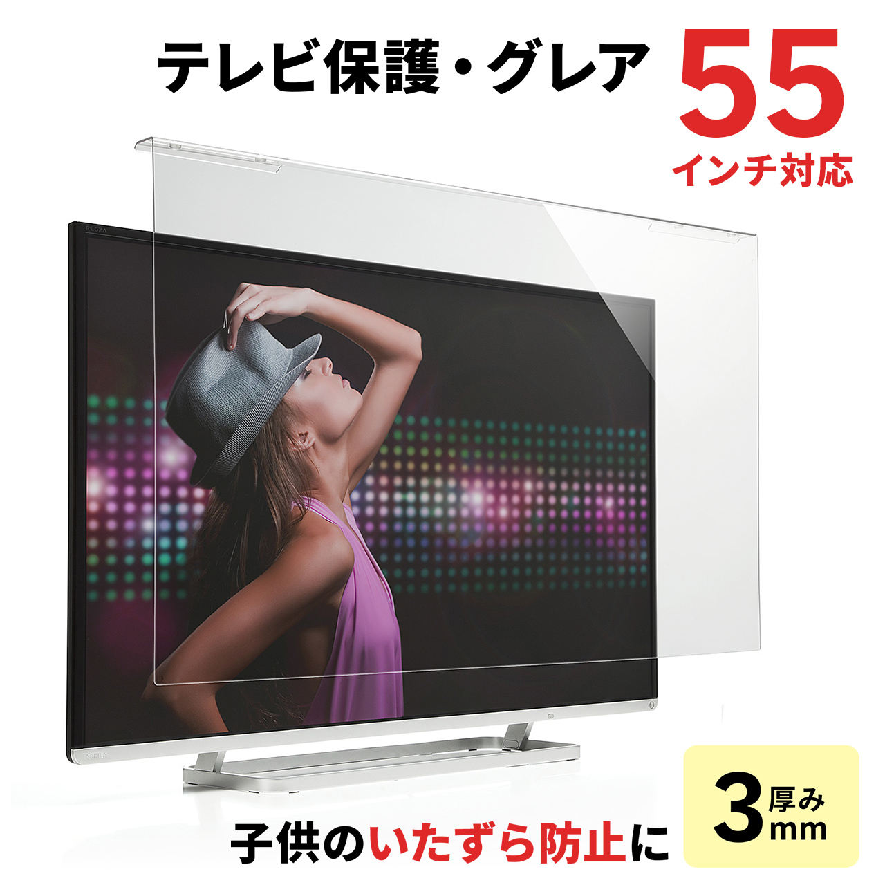 【ラストチャンス夏セール】液晶テレビ保護パネル(55インチ対応・アクリル製) 200-CRT018