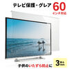 【家具セール】液晶テレビ保護パネル（60インチ・グレア・3mm厚）