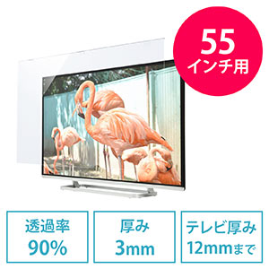 テレビ保護パネル 55型用 グレア 光沢あり テレビフィルター 簡単取り付け