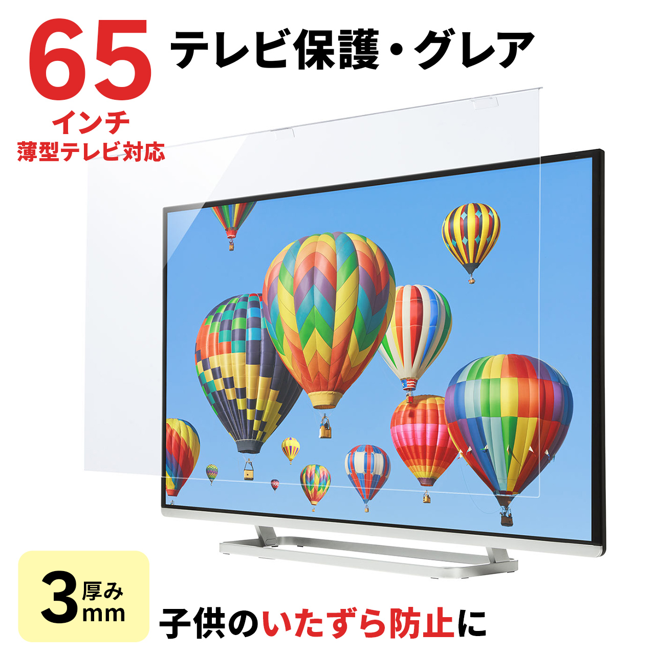テレビ保護パネル（液晶テレビ・テレビフィルター・65型・65インチ