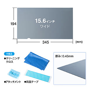 プライバシーフィルター 覗き見防止 15.6型ワイド ノートパソコン