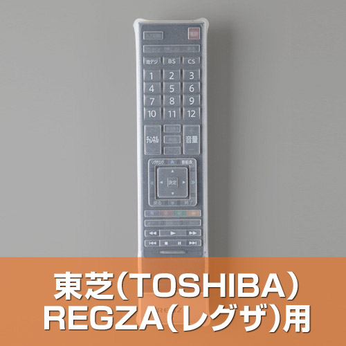 テレビリモコンカバー（東芝用） 200-DCV005