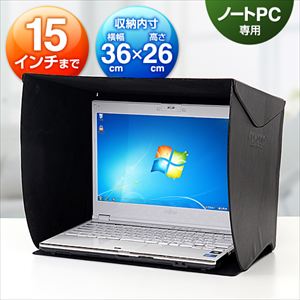 ノートパソコン用遮光フード（15インチまで対応）200-DCV014の販売商品