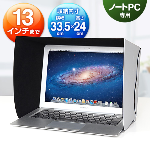 ノートパソコン用遮光フード（MacBook Pro・MacBook Air・13インチ対応 ...