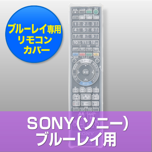 Blu Ray用リモコンカバー Sony Blu Ray用 0 Dcv018の販売商品 通販ならサンワダイレクト