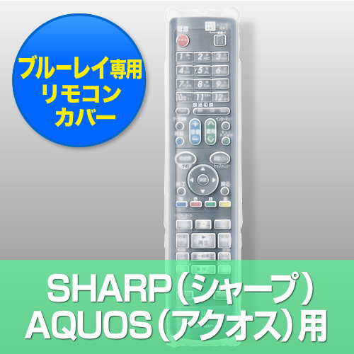 Blu Ray用リモコンカバー シャープ Aquos ブルーレイ用 200 Dcv020の販売商品 通販ならサンワダイレクト
