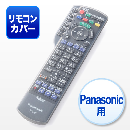 テレビリモコンカバー（シリコン・パナソニック・VIERA用） 200-DCV032