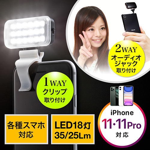 スマホ用ledライト 自撮り インカメラ対応 Led18灯 35lux Usb充電 常時点灯式 0 Dg013の販売商品 通販ならサンワダイレクト