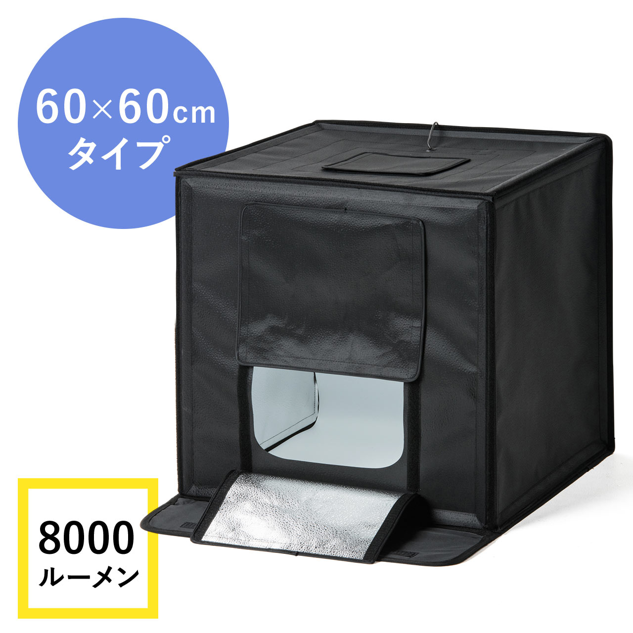 撮影ボックス（LEDライト付8000ルーメン・60×60cm・折りたたみ可能 