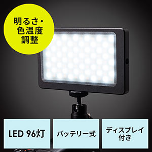 カメラLEDライト(ビデオライト・三脚対応・明るさ調節・色温度調節・充電式）