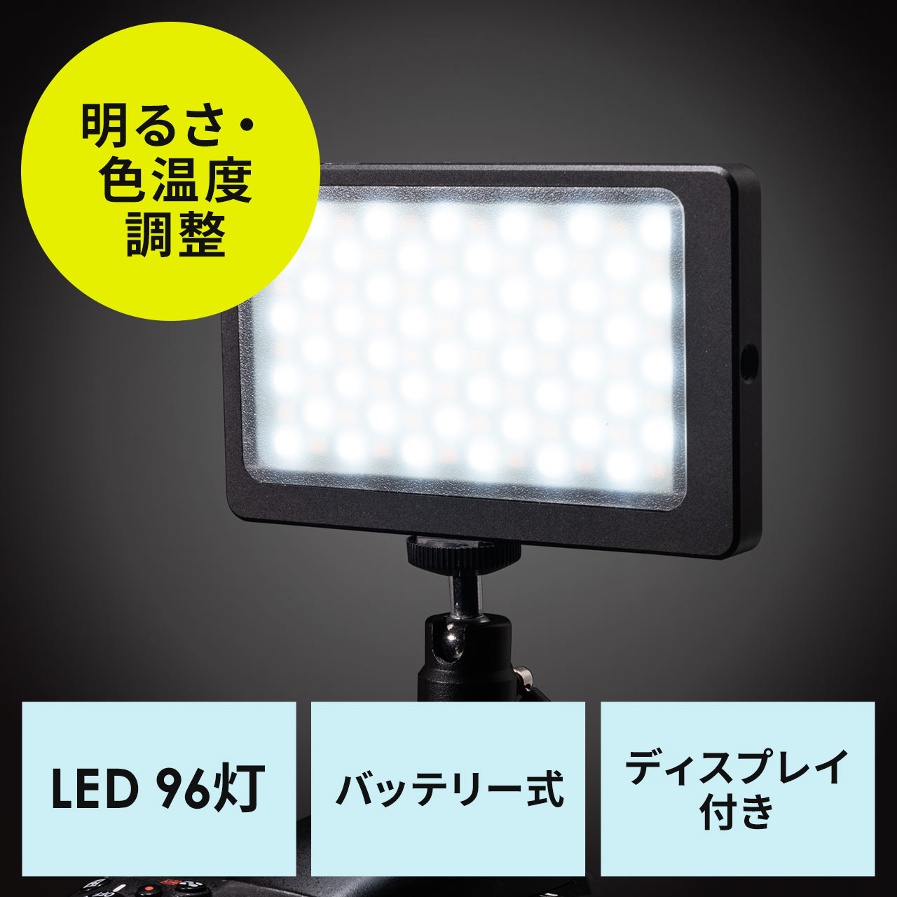 カメラLEDライト ビデオライト 明るさ 色温度調整 USB充電式 200-DG019