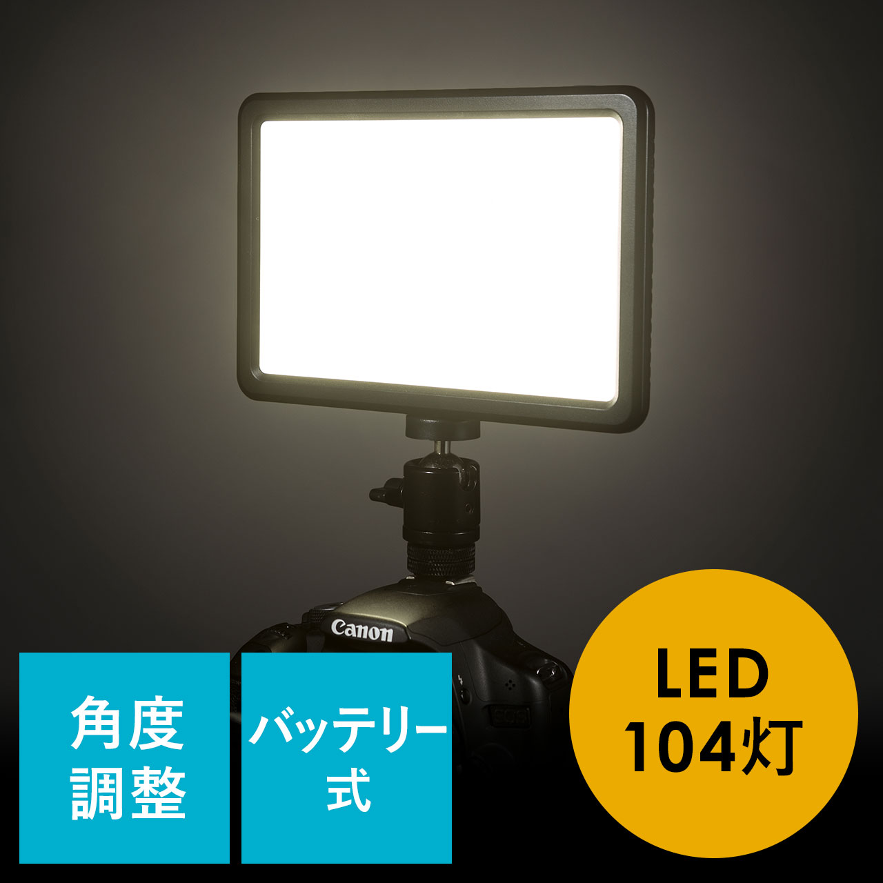 カメラ用ledライト パネル型 撮影用定常光ライト ビデオライト 104灯 0 Dgac002の販売商品 通販ならサンワダイレクト