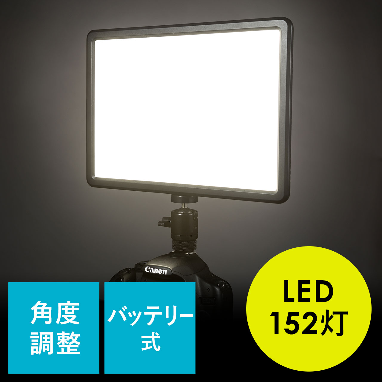 カメラ用LEDライト(パネル型・撮影用定常光ライト・ビデオライト・152 ...