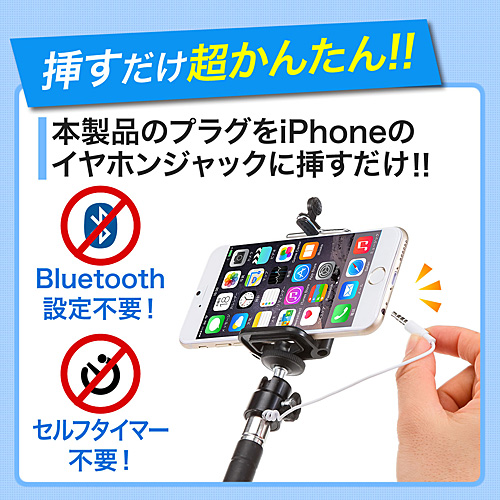 セルカ棒（自撮り棒・自分撮り一脚・iPhone6s Plus/6s対応・手元