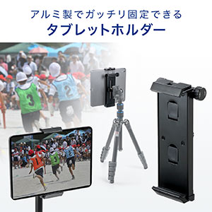 タブレットスタンド(ipad対応)デジカメ用カメラ三脚