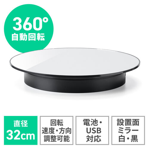 電動ターンテーブル 大型 回転台 32cm 静音 撮影用 360度回転