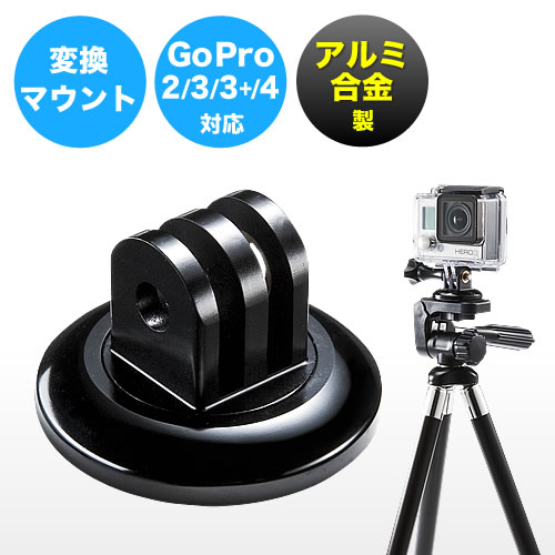 GoPro三脚マウント（トライポッド変換アダプタ・アルミ合金製・ブラック） 200-DGP012