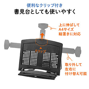 ノートパソコンスタンド（データホルダー・書見台・ブックスタンド