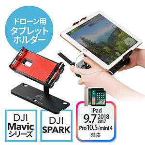 DJI Mavic Pro/Platinum/Air/Sparkコントローラー用タブレット