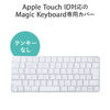 キーボードカバー 防塵カバー AppleMagicKeyboard専用 Touch ID対応 テンキーなし 2枚入り 200-FA009