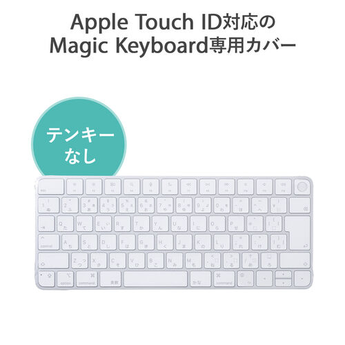 キーボードカバー 防塵カバー AppleMagicKeyboard専用 Touch ID対応