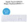 キーボードカバー 防塵カバー AppleMagicKeyboard専用 Touch ID対応 テンキーあり 2枚入り