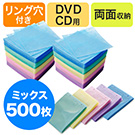 送料無料！CD・DVD用不織布ケース（リング穴・両面収納・500枚セット・5色ミックス）