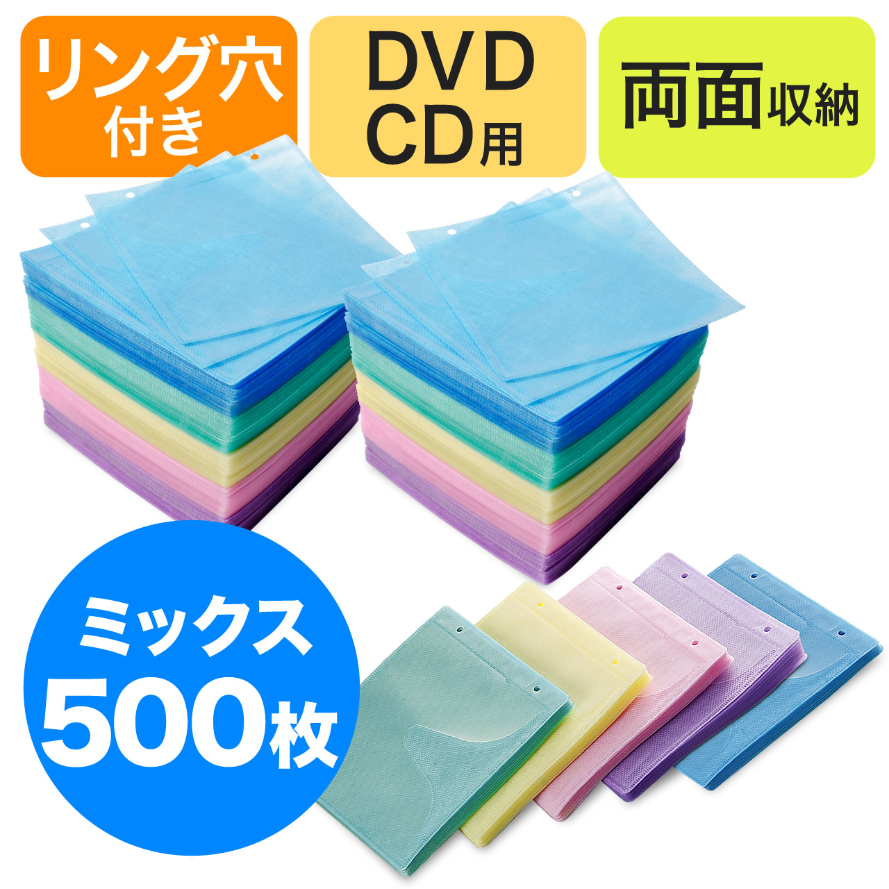送料無料！CD・DVD用不織布ケース（リング穴・両面収納・500枚セット 