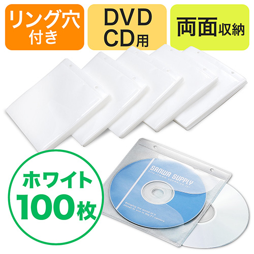CD・DVD用不織布ケース（リング穴・両面収納・ホワイト）