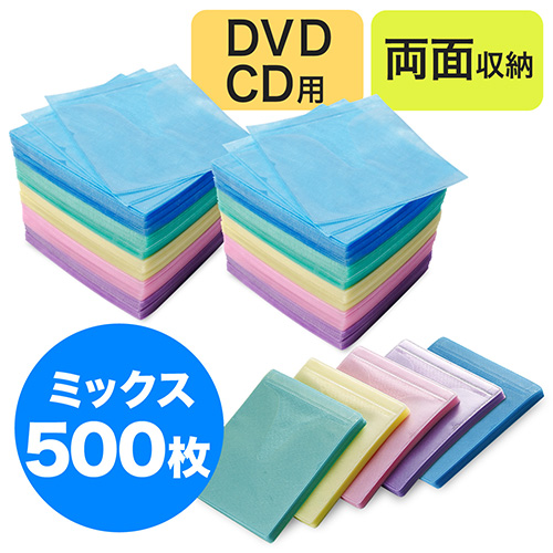 送料無料！CD・DVD用不織布ケース（両面収納・500枚セット・5色ミックス）