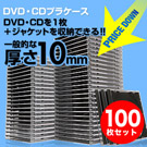 CD・DVDケース（ブラック・10mmプラケース・100枚セット）