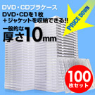 CDプラケース（100枚・10mm・クリア・DVD対応）