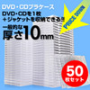 CDケース（10mm・クリア・50枚・DVD）
